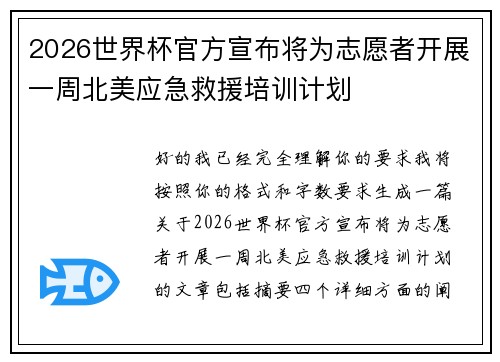 2026世界杯官方宣布将为志愿者开展一周北美应急救援培训计划