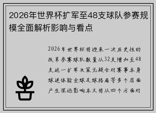 2026年世界杯扩军至48支球队参赛规模全面解析影响与看点