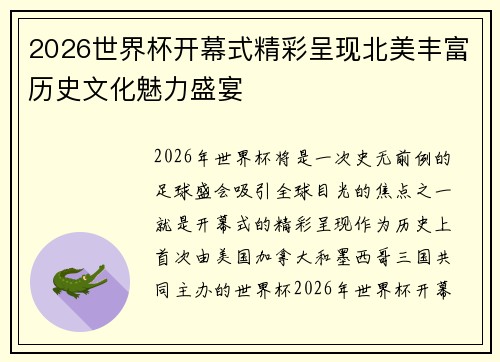 2026世界杯开幕式精彩呈现北美丰富历史文化魅力盛宴