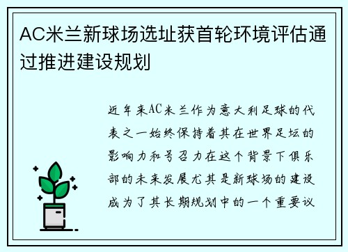 AC米兰新球场选址获首轮环境评估通过推进建设规划