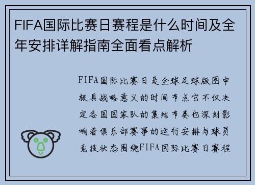 FIFA国际比赛日赛程是什么时间及全年安排详解指南全面看点解析