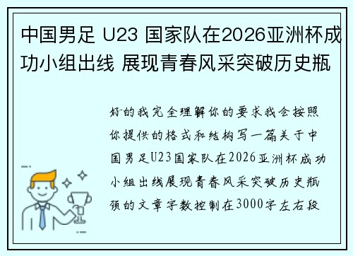 中国男足 U23 国家队在2026亚洲杯成功小组出线 展现青春风采突破历史瓶颈