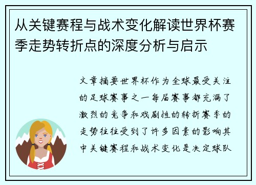 从关键赛程与战术变化解读世界杯赛季走势转折点的深度分析与启示