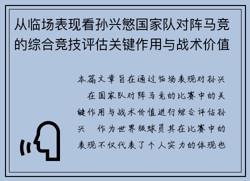 从临场表现看孙兴慜国家队对阵马竞的综合竞技评估关键作用与战术价值分析