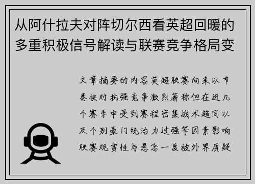 从阿什拉夫对阵切尔西看英超回暖的多重积极信号解读与联赛竞争格局变化