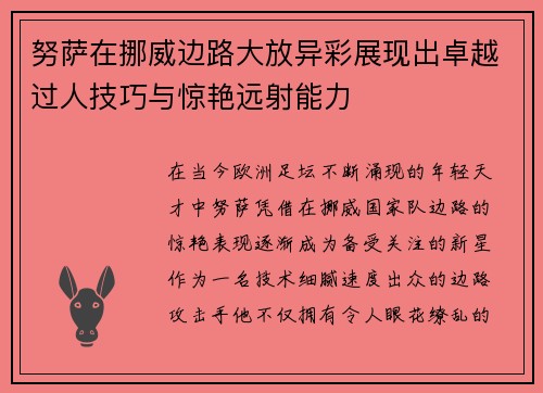 努萨在挪威边路大放异彩展现出卓越过人技巧与惊艳远射能力