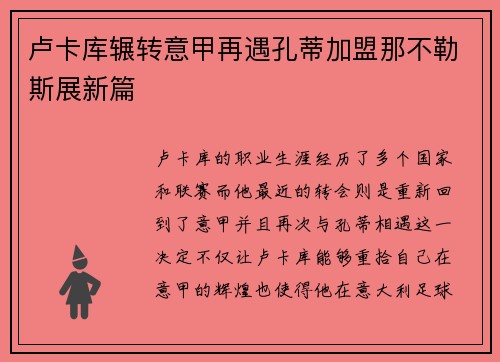 卢卡库辗转意甲再遇孔蒂加盟那不勒斯展新篇