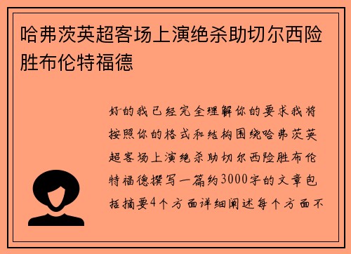 哈弗茨英超客场上演绝杀助切尔西险胜布伦特福德