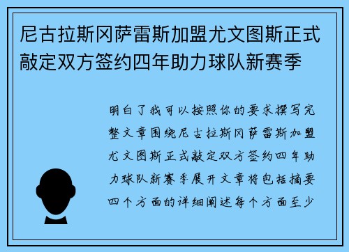尼古拉斯冈萨雷斯加盟尤文图斯正式敲定双方签约四年助力球队新赛季