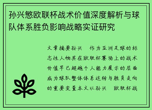 孙兴慜欧联杯战术价值深度解析与球队体系胜负影响战略实证研究
