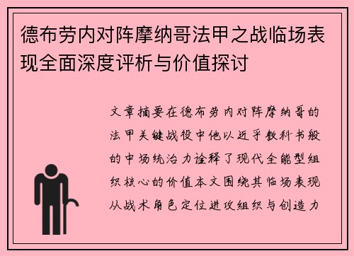 德布劳内对阵摩纳哥法甲之战临场表现全面深度评析与价值探讨