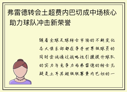 弗雷德转会土超费内巴切成中场核心 助力球队冲击新荣誉