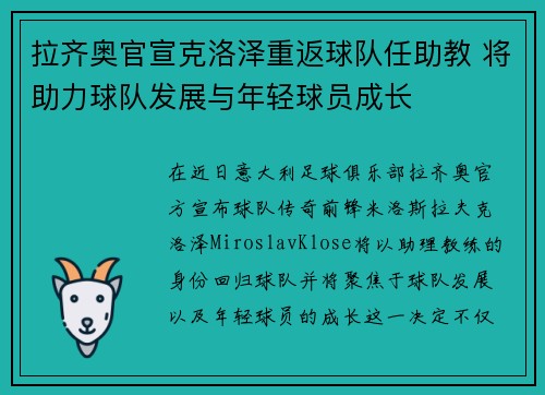 拉齐奥官宣克洛泽重返球队任助教 将助力球队发展与年轻球员成长