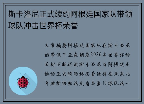 斯卡洛尼正式续约阿根廷国家队带领球队冲击世界杯荣誉