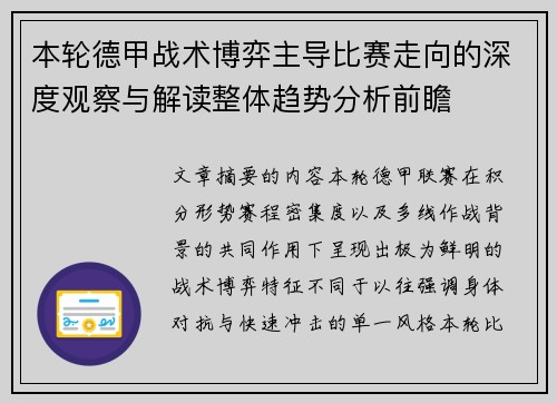 本轮德甲战术博弈主导比赛走向的深度观察与解读整体趋势分析前瞻