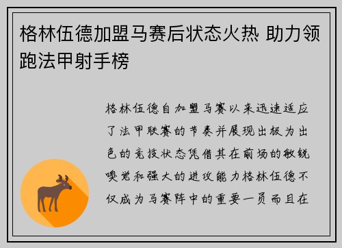格林伍德加盟马赛后状态火热 助力领跑法甲射手榜