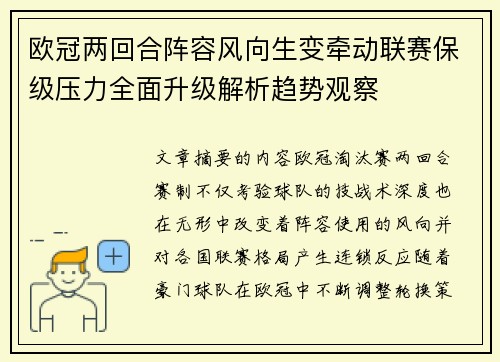 欧冠两回合阵容风向生变牵动联赛保级压力全面升级解析趋势观察