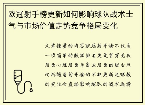 欧冠射手榜更新如何影响球队战术士气与市场价值走势竞争格局变化