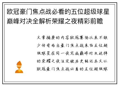 欧冠豪门焦点战必看的五位超级球星巅峰对决全解析荣耀之夜精彩前瞻
