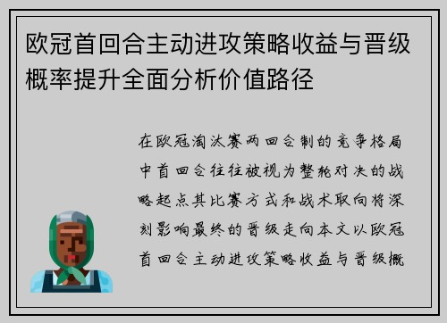 欧冠首回合主动进攻策略收益与晋级概率提升全面分析价值路径