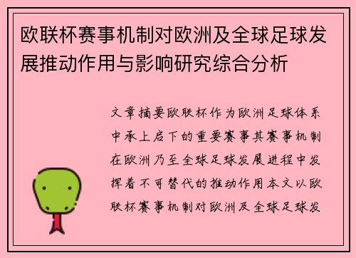 欧联杯赛事机制对欧洲及全球足球发展推动作用与影响研究综合分析
