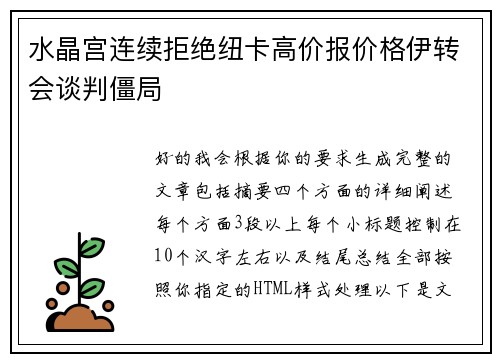 水晶宫连续拒绝纽卡高价报价格伊转会谈判僵局