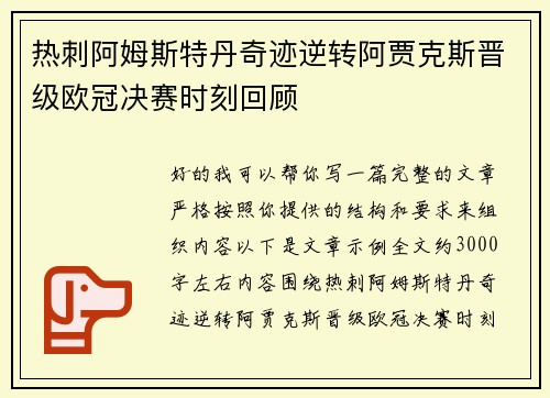 热刺阿姆斯特丹奇迹逆转阿贾克斯晋级欧冠决赛时刻回顾