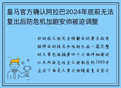 皇马官方确认阿拉巴2024年底前无法复出后防危机加剧安帅被迫调整