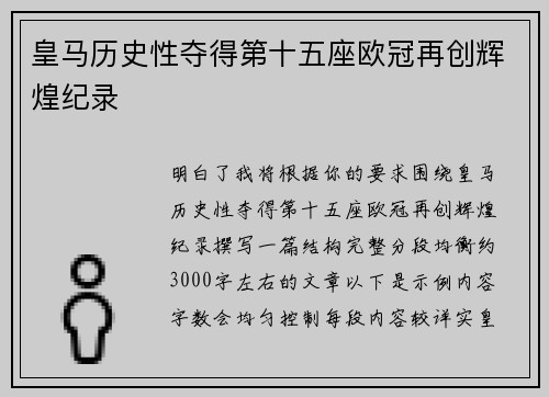 皇马历史性夺得第十五座欧冠再创辉煌纪录
