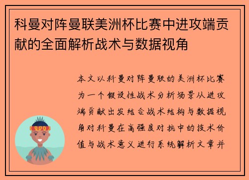 科曼对阵曼联美洲杯比赛中进攻端贡献的全面解析战术与数据视角