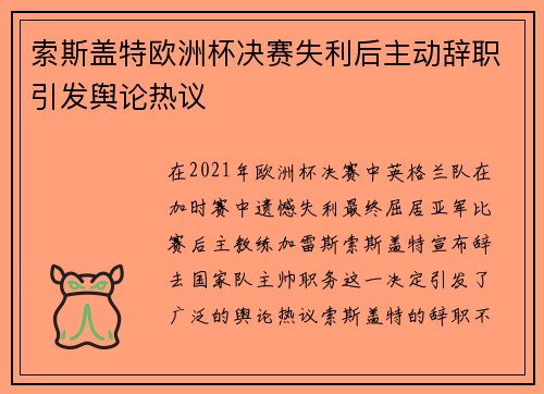 索斯盖特欧洲杯决赛失利后主动辞职引发舆论热议