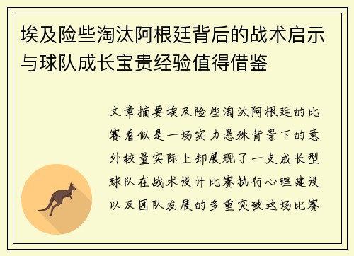 埃及险些淘汰阿根廷背后的战术启示与球队成长宝贵经验值得借鉴