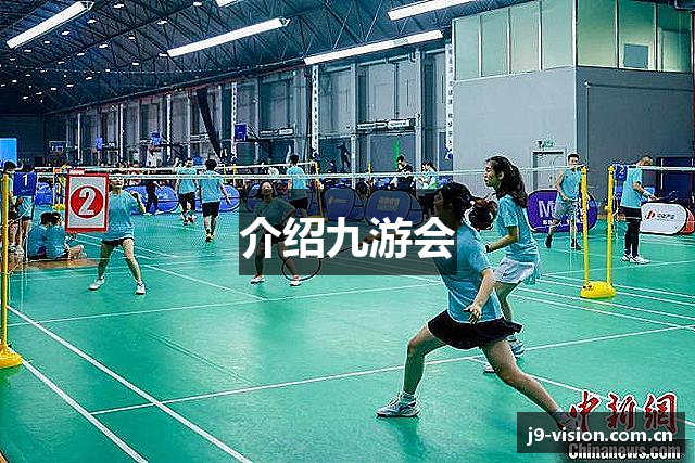 介绍九游会